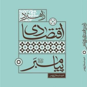 کتاب راهبرد اقتصادی پیامبر