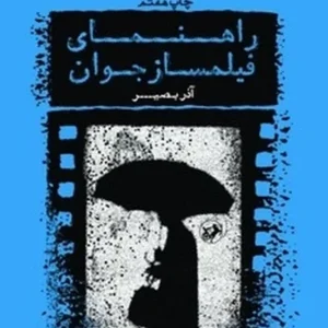 راهنمای فیلم ساز جوان