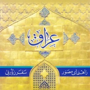 کتاب راهنمای مصور سفر زیارتی عراق