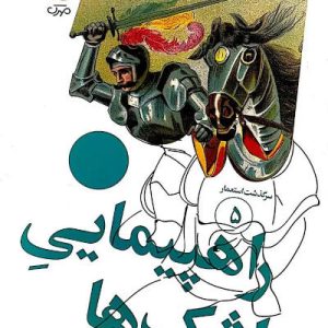 کتاب راهپیمایی اشک ها