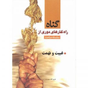 راهکارهای دوری از گناه(غیبت و تهمت)