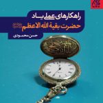 راهکارهای عملی یاد حضرت بقیه الله الاعظم(علیه السلام)