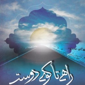کتاب راهی تا کوی دوست