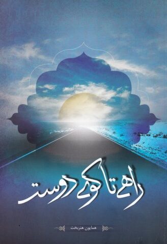کتاب راهی تا کوی دوست