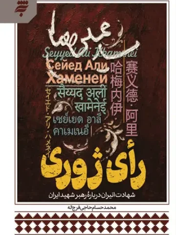 رای ژوری