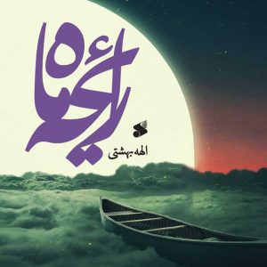 رایحه ماه