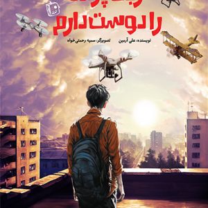 کتاب ربات پرنده