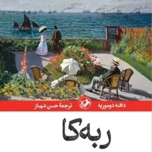 ربه کا