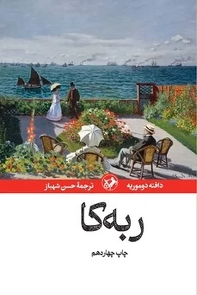 ربه-کا ربه کا - تصویر 1