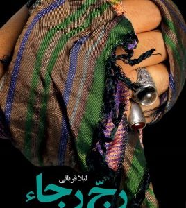 رج رجاء