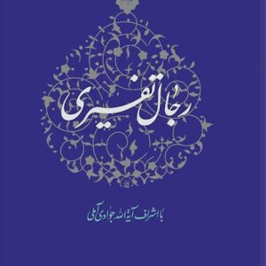 کتاب رجال تفسیری جلد 11
