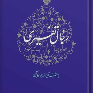 رجال تفسیری جلد 1
