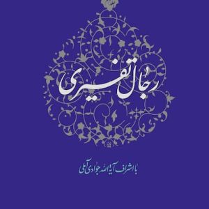 کتاب رجال تفسیری جلد 10