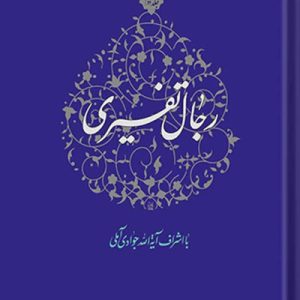 رجال تفسیری جلد 2