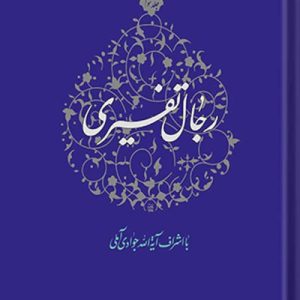 رجال تفسیری جلد 3