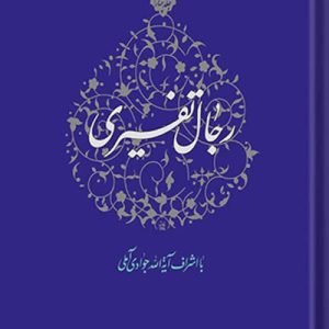 رجال تفسیری جلد 4