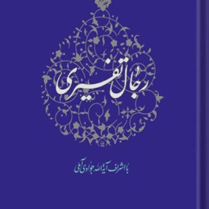 رجال تفسیری جلد 5