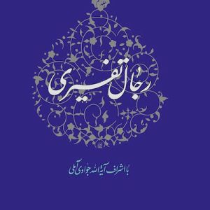 کتاب رجال تفسیری جلد 7