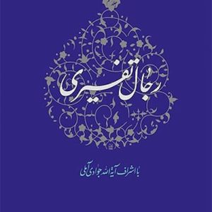 کتاب رجال تفسیری جلد 8