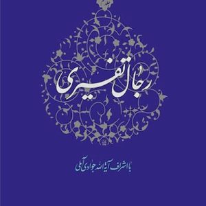 کتاب رجال تفسیری جلد 9