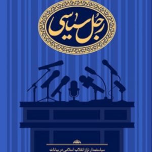 کتاب رجل سیاسی