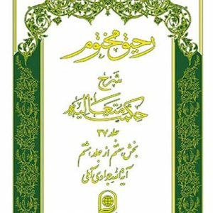 کتاب رحیق مختوم 37