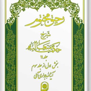 رحیق مختوم: شرح حکمت متعالیه جلد 11