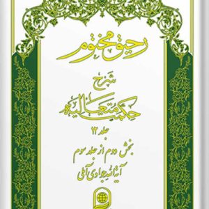 رحیق مختوم: شرح حکمت متعالیه جلد 12