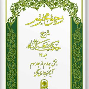 رحیق مختوم: شرح حکمت متعالیه جلد 14