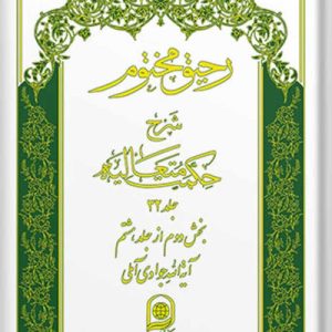 رحیق مختوم: شرح حکمت متعالیه جلد 32