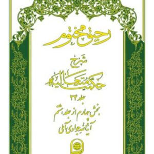 رحیق مختوم: شرح حکمت متعالیه جلد 34