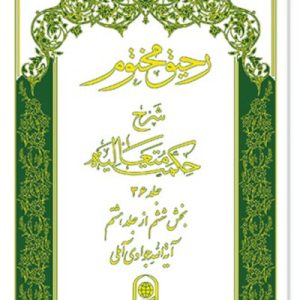 رحیق مختوم: شرح حکمت متعالیه جلد 36