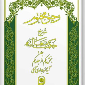 رحیق مختوم: شرح حکمت متعالیه دوره 5 جلدی اول