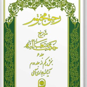 رحیق مختوم: شرح حکمت متعالیه دوره 5 جلدی دوم
