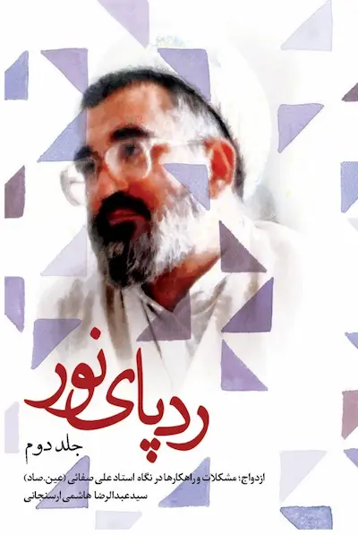رد-پای-نور-دفتر-دوم- کتاب ردپای نور دفتر دوم