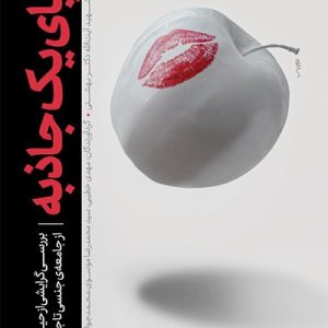 کتاب ردپای یک جاذبه