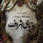 کتاب ردپای اشراف