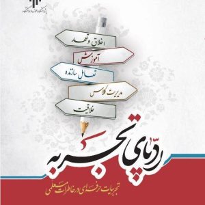 کتاب ردپای تجربه