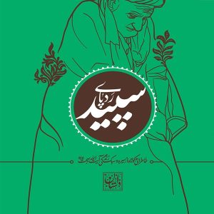 کتاب ردپای سپید