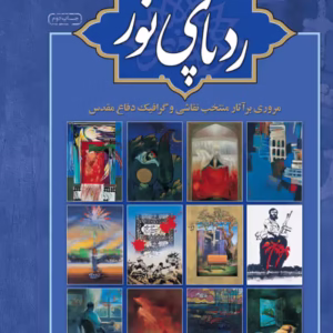 کتاب ردپای نور