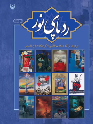 کتاب ردپای نور