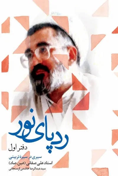 ردپای-نور-دفتر-اول- کتاب ردپای نور دفتر اول