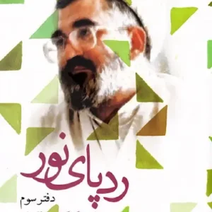 کتاب ردپای نور دفتر سوم