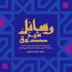 کتاب رسائل شیخ صدوق