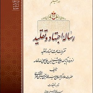 کتاب رساله اجتهاد و تقلید