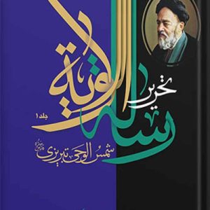 رساله الولایه (دوره 2 جلدی)