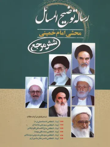 کتاب رساله توضیح المسائل محشی امام خمینی (شش مرجع)
