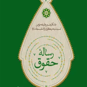 کتاب رساله حقوق