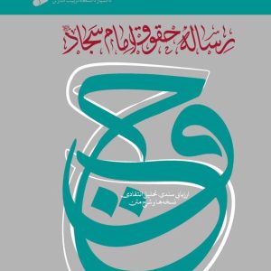 کتاب رساله حقوق امام سجاد شرح و بررسی