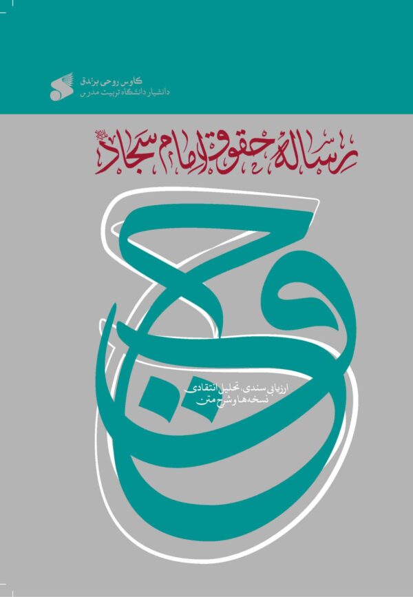 کتاب رساله حقوق امام سجاد شرح و بررسی